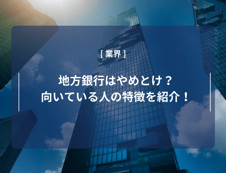 地方銀行はやめとけ？向いている人・向いていない人の特徴や働く魅力を紹介！